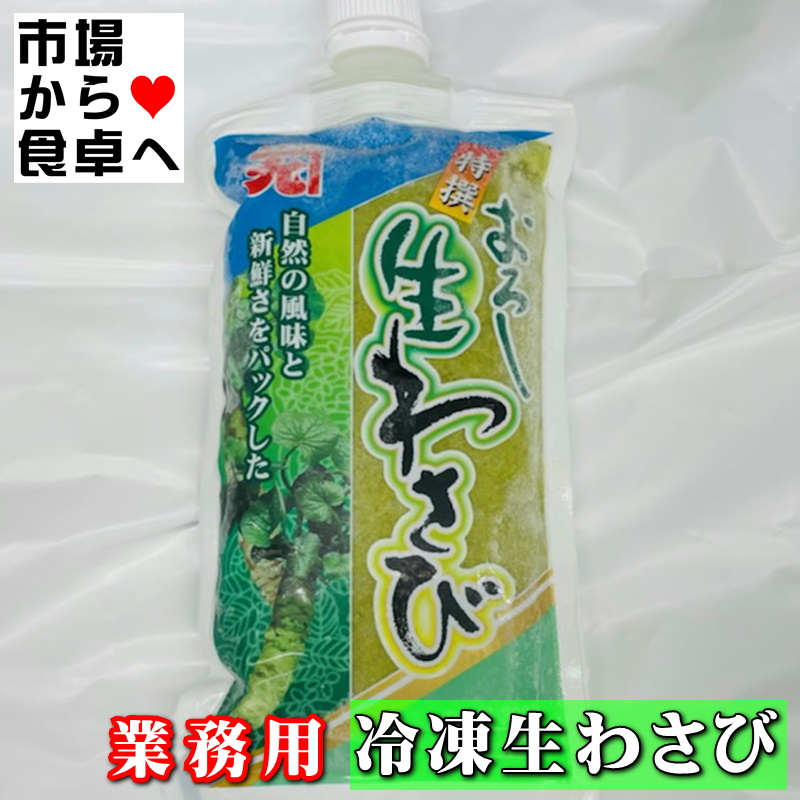 生おろしわさび 300g入り 業務用 【山間渓流の清水で育つ厳選