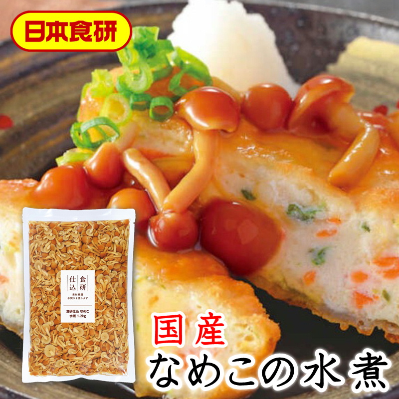 なめこ水煮 2袋(1袋1.2kg入り)【日本食研・業務用】国産なめこ使用、食感・風味にこだわりました【常温便】  :181907nhsknmk10:うまいもの市場Yahoo!店 - 通販 - Yahoo!ショッピング