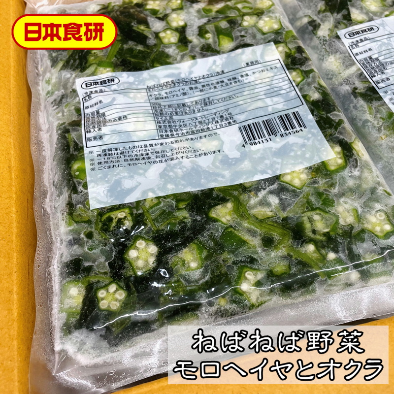 ねばねば 野菜 【 モロヘイヤとオクラ 】 10袋入り（1袋500g） 【業務用】 簡単調理 で便利です。 解凍するだけお使いいただけます 【冷凍便】