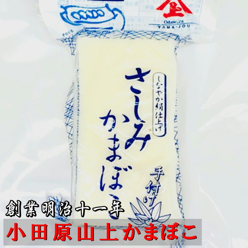 さしみかまぼこ 3本 小田原蒲鉾【創業明治十一年 山上蒲鉾】水々しく滑らかな口当たりに仕上げた手造り刺身蒲鉾さしみかまぼこです【冷蔵便】  :182011yg7:うまいもの市場Yahoo!店 - 通販 - Yahoo!ショッピング