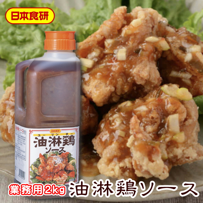 油淋鶏ソース 2kg 【日本食研・業務用】 ごま油の風味の効いた、香りの 