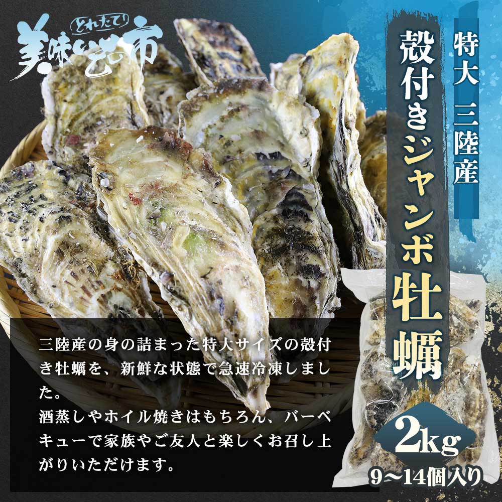 三陸産の身の詰まった特大サイズの殻付き牡蠣を、特殊技術で新鮮なまま急速冷凍しました。