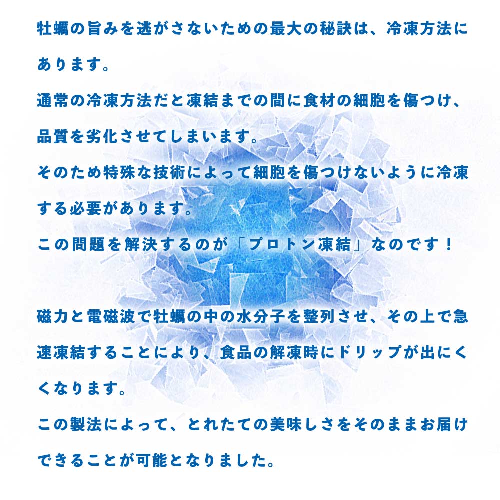 牡蠣の細胞を傷つけず旨みを閉じ込め、おいしさをそのままお届けします。