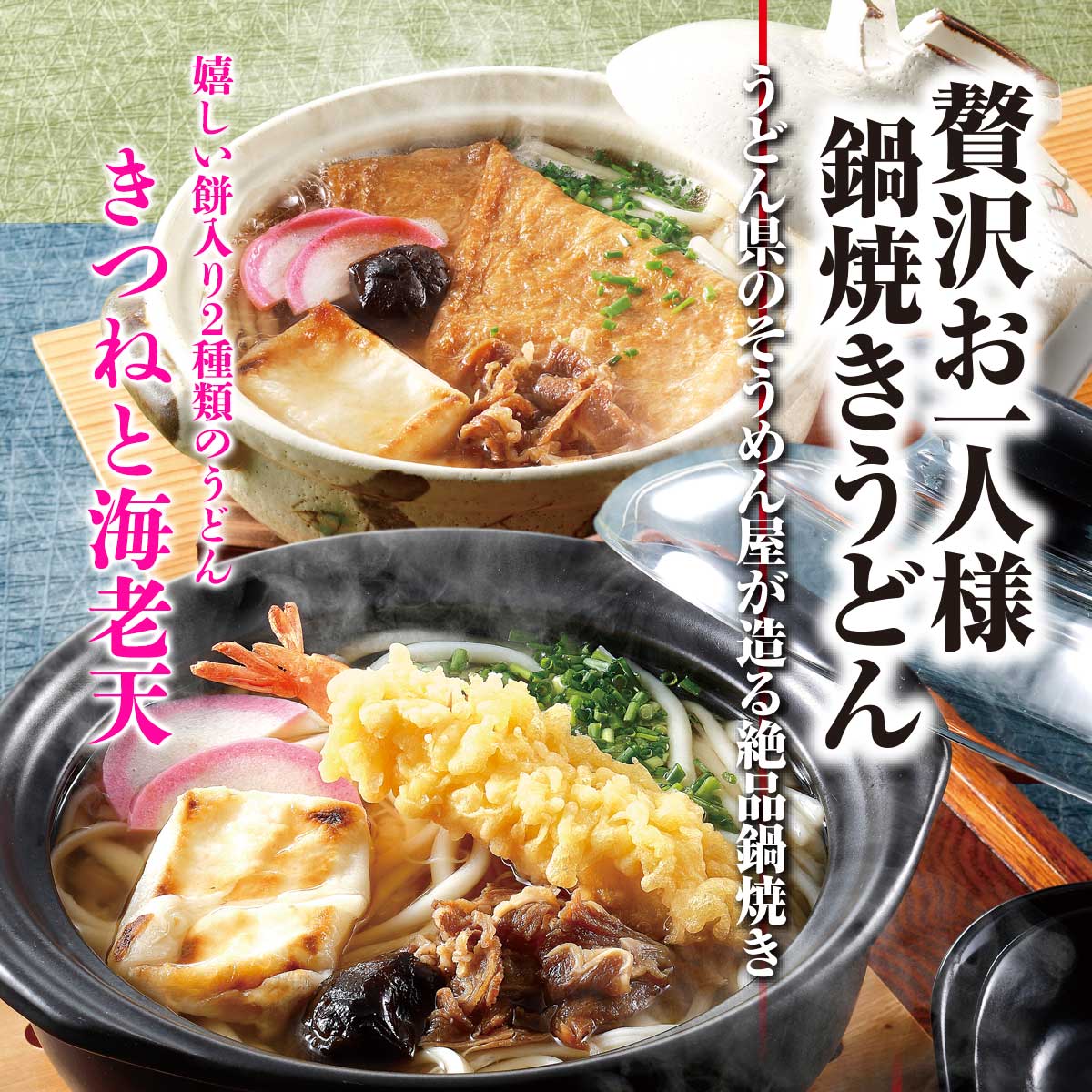 讃岐・小豆島手延べうどん　贅沢お一人様鍋焼きうどん