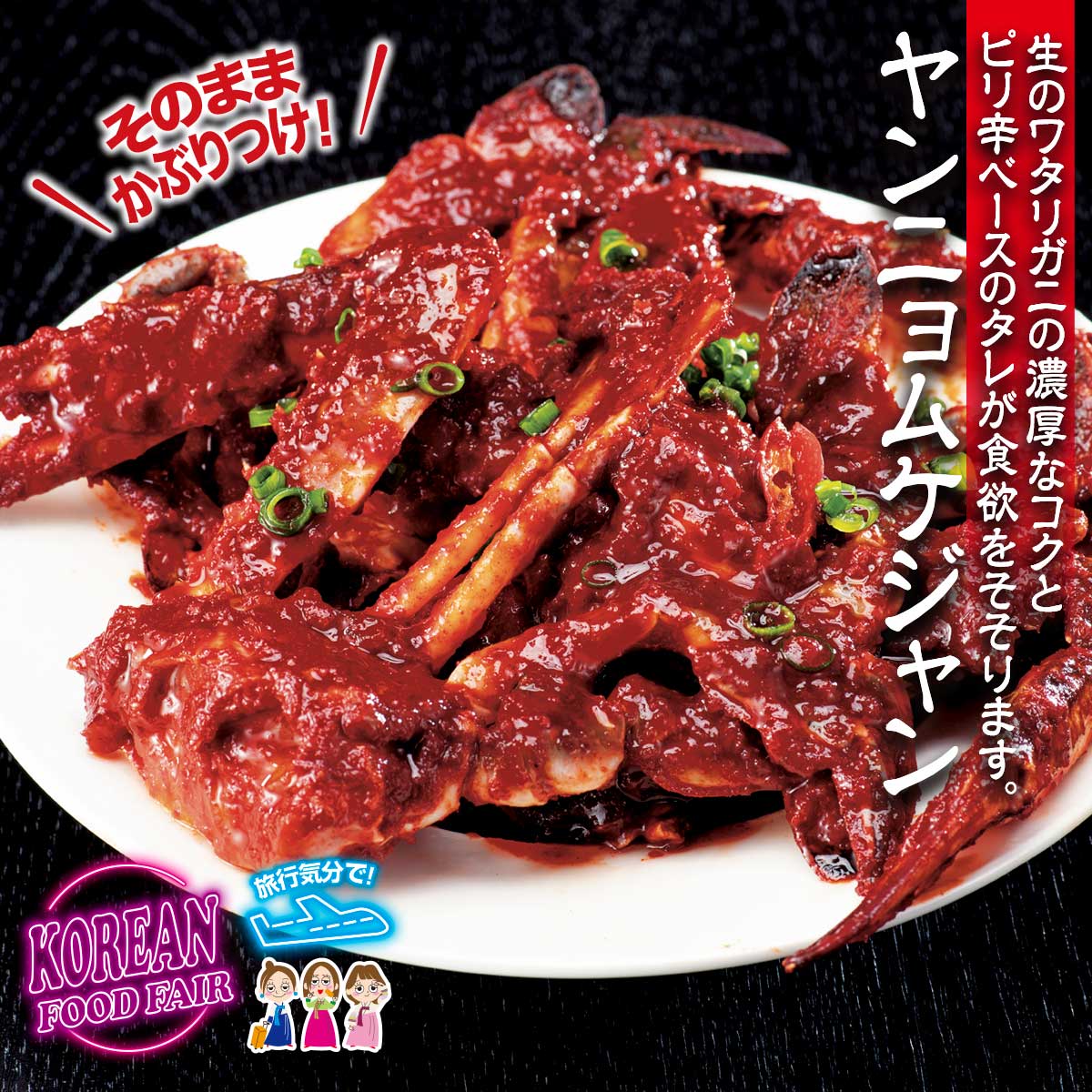 ヤンニョムケジャン / とれたて 美味いもの市 : とれたて!美味いもの市