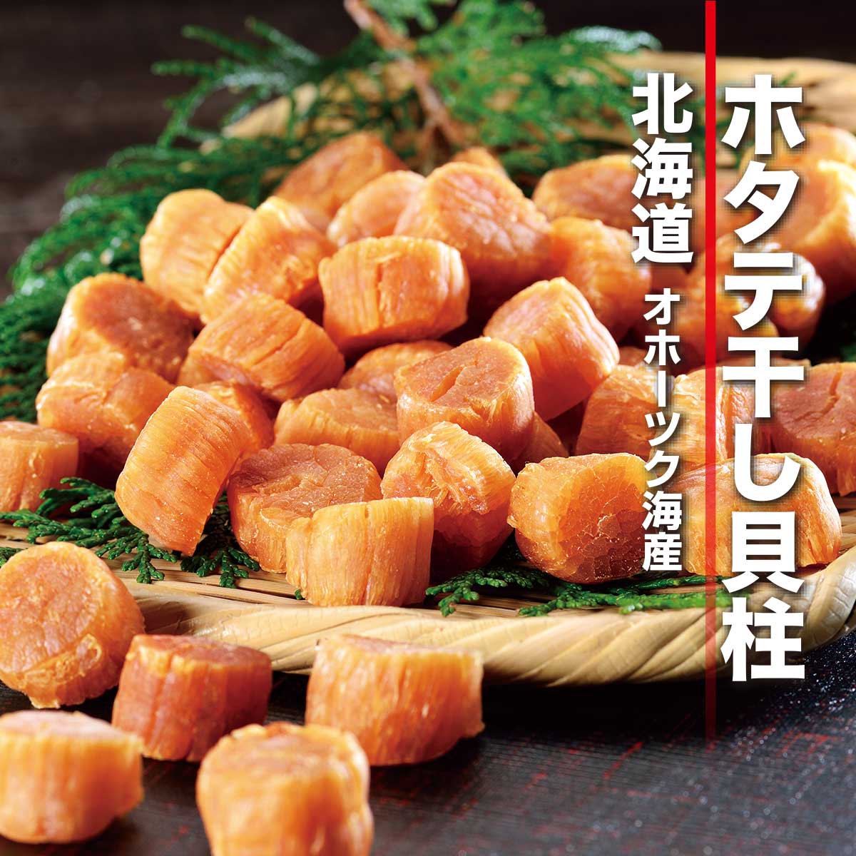 オホーツク産 ホタテ干し貝柱