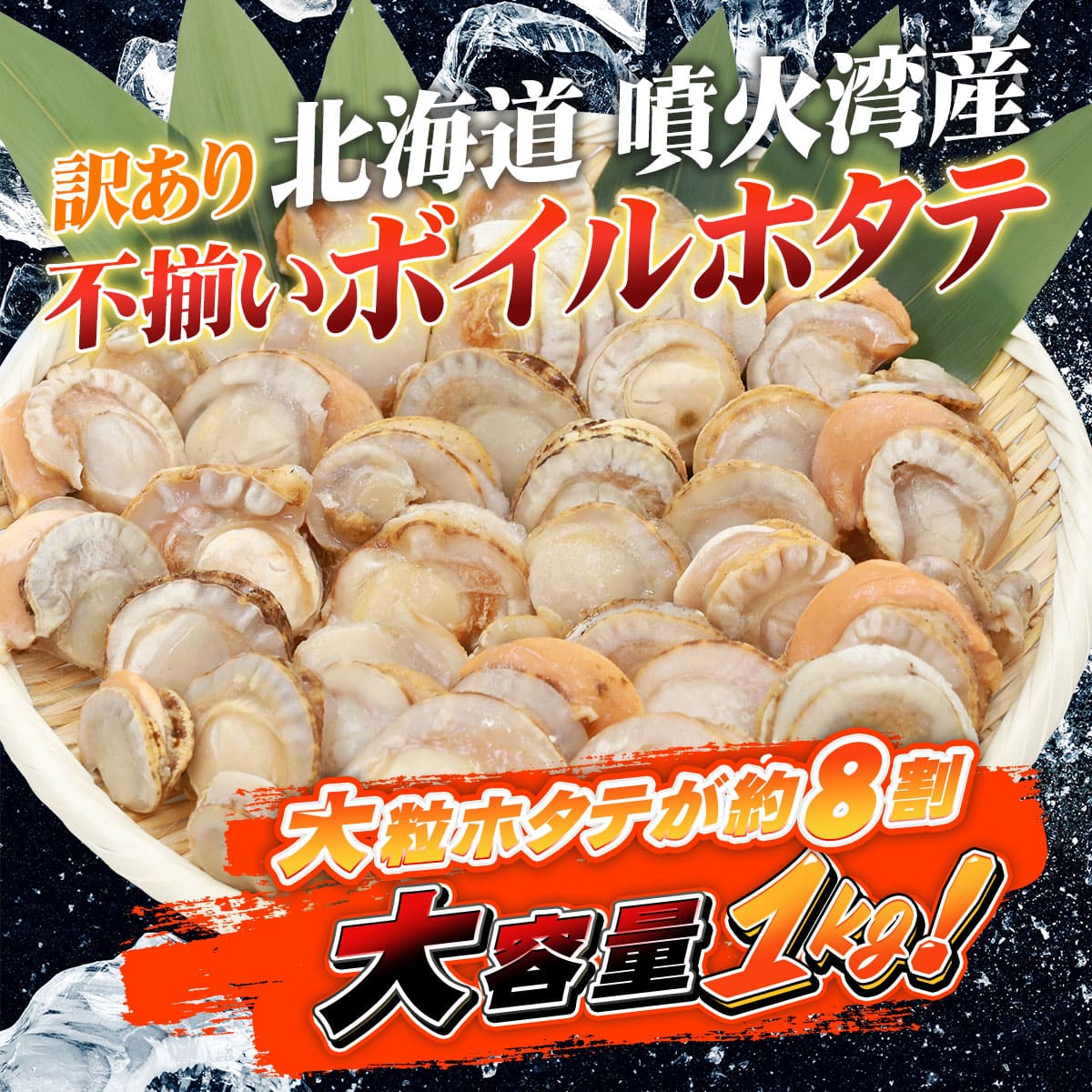 北海道噴火湾産 訳あり不揃いボイルホタテ 1kg（WEB限定）