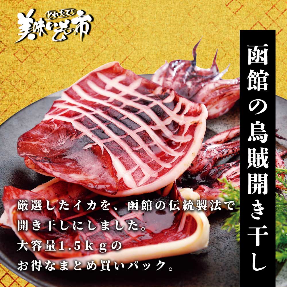 函館造り イカ開き干し（合計1.5kg）