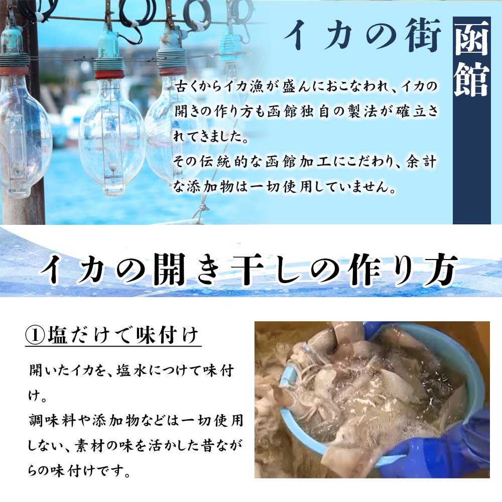 函館造り イカ開き干し（合計1.5kg）