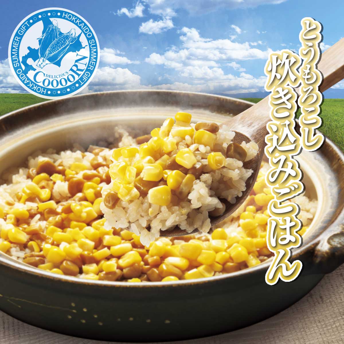 とうもろこし炊き込みご飯の素 (2合用)
