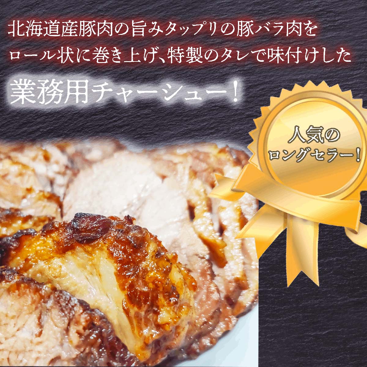 激安先着激安先着北海道産豚肉 業務用チャーシュー とれたて 美味いもの市 肉惣菜、肉料理