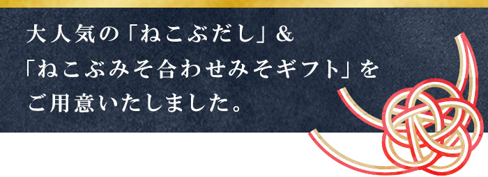 大人気の「ねこぶシリーズ」を集めたギフトセットをご用意いたしました。