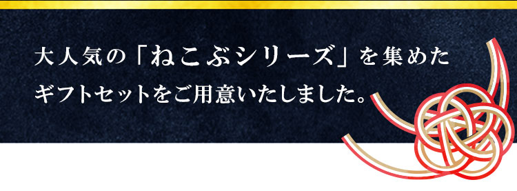 大人気の「ねこぶシリーズ」を集めたギフトセットをご用意いたしました。