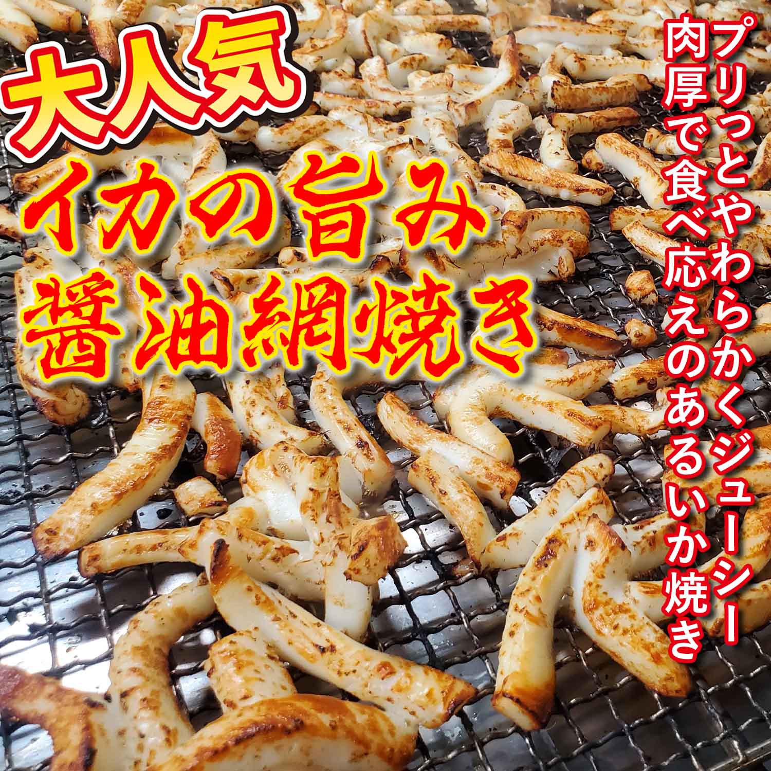 いか旨み醤油たれの網焼き