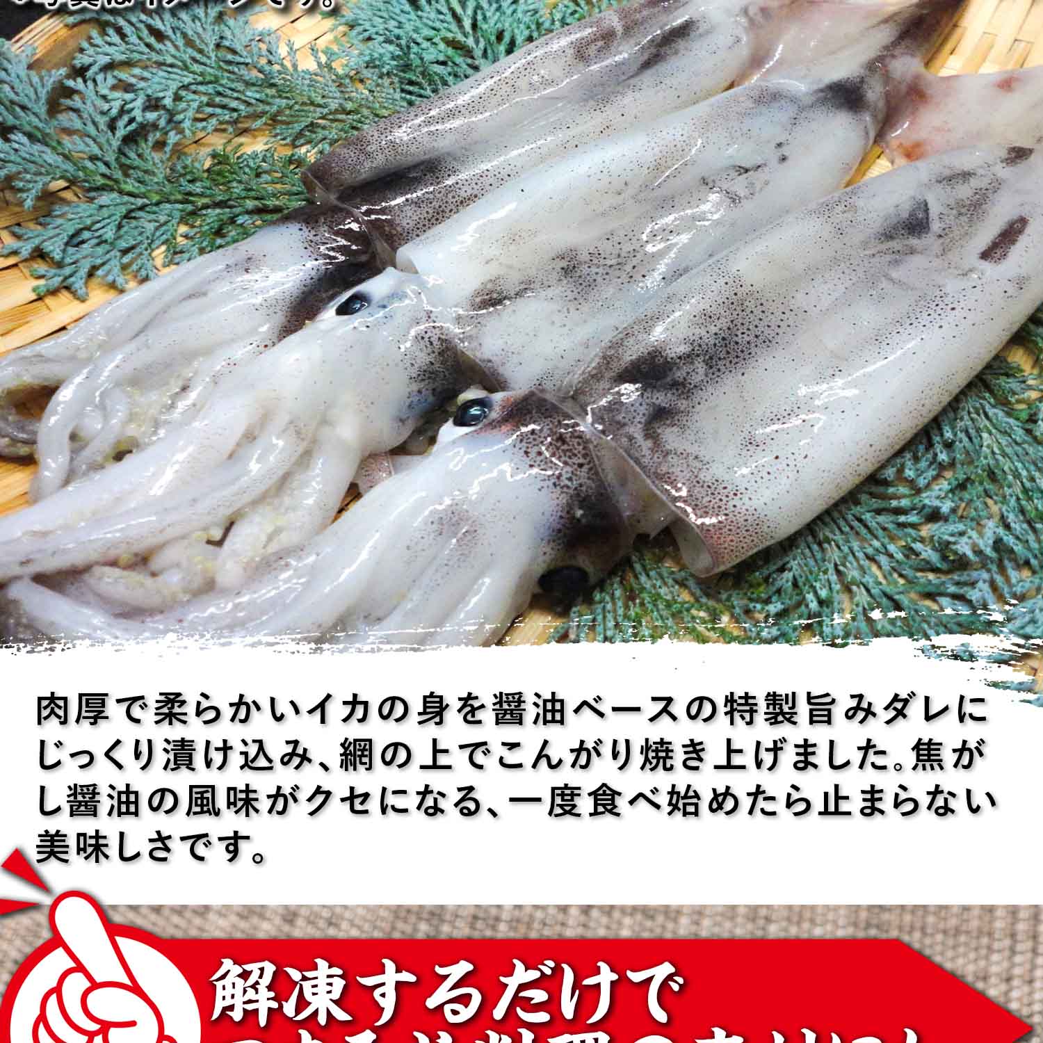 いか旨み醤油たれの網焼き