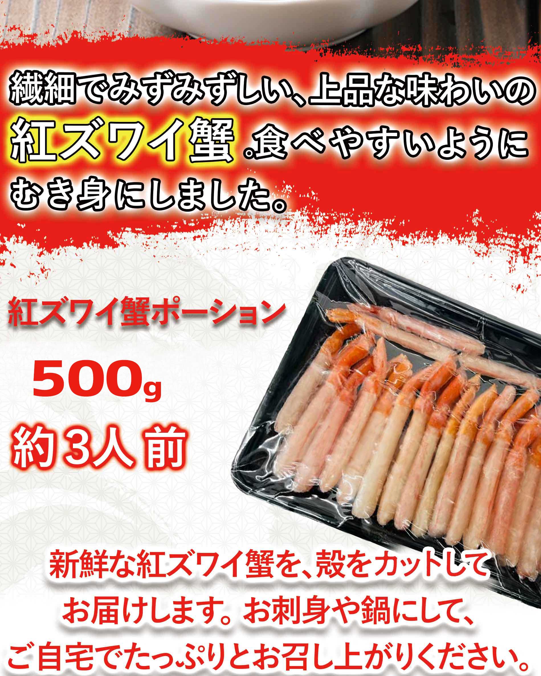 おトク情報がいっぱい！北海道産 お刺身用 紅ズワイ蟹 500g とれたて！美味いもの市 カニ