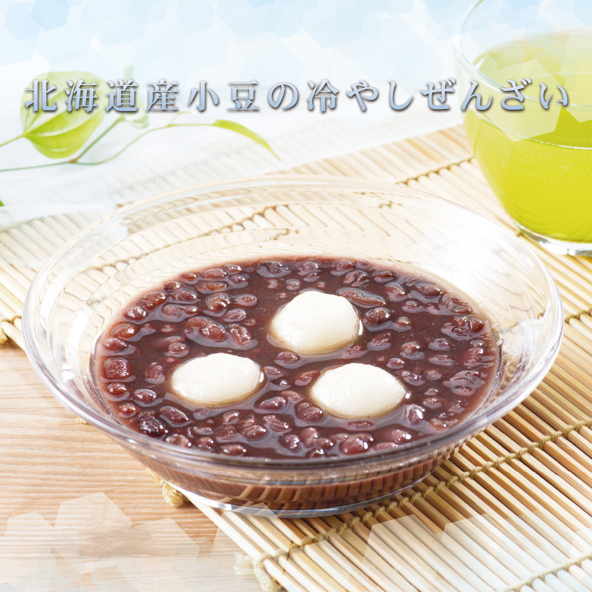 北海道産小豆の冷やしぜんざい