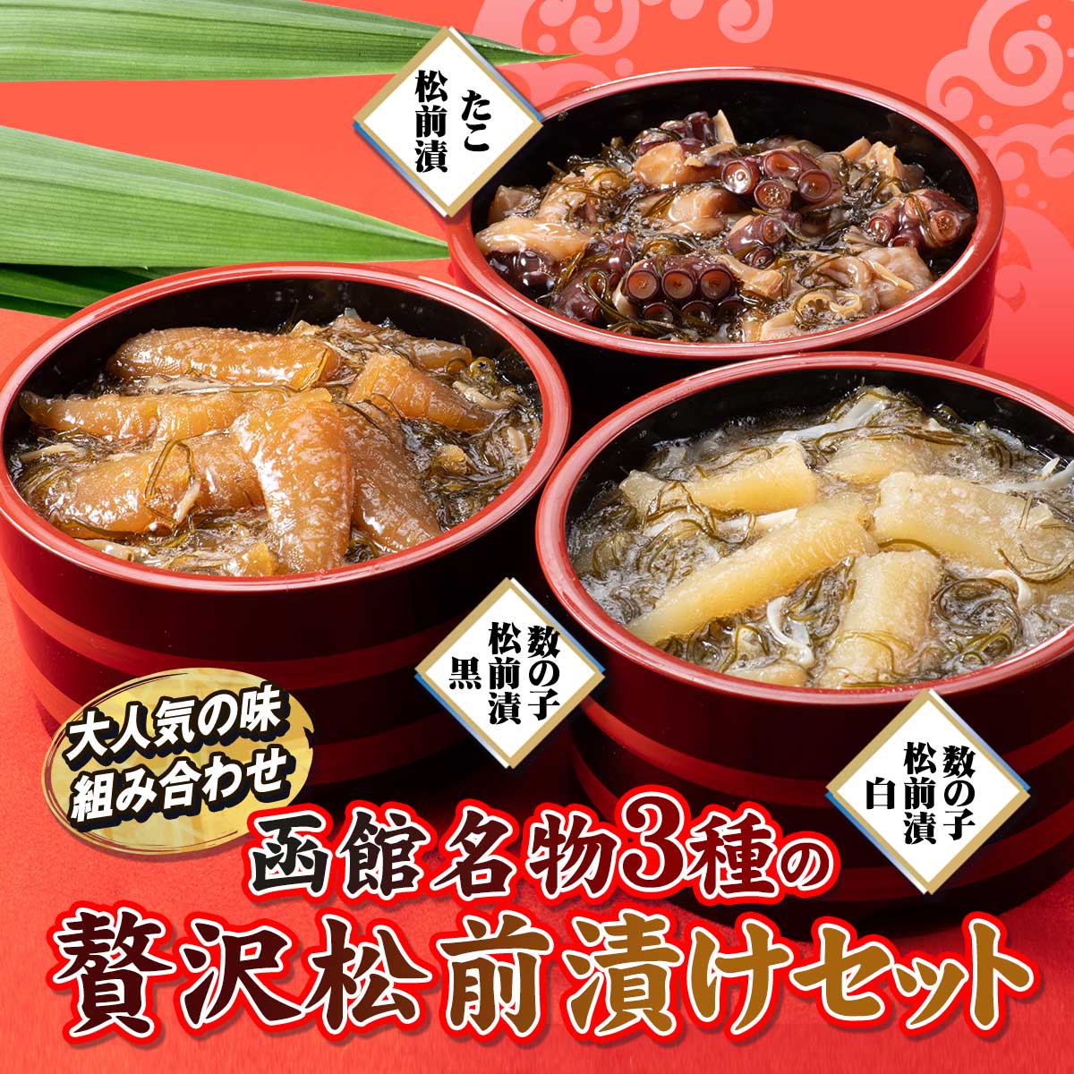 函館名物 松前漬3種セット