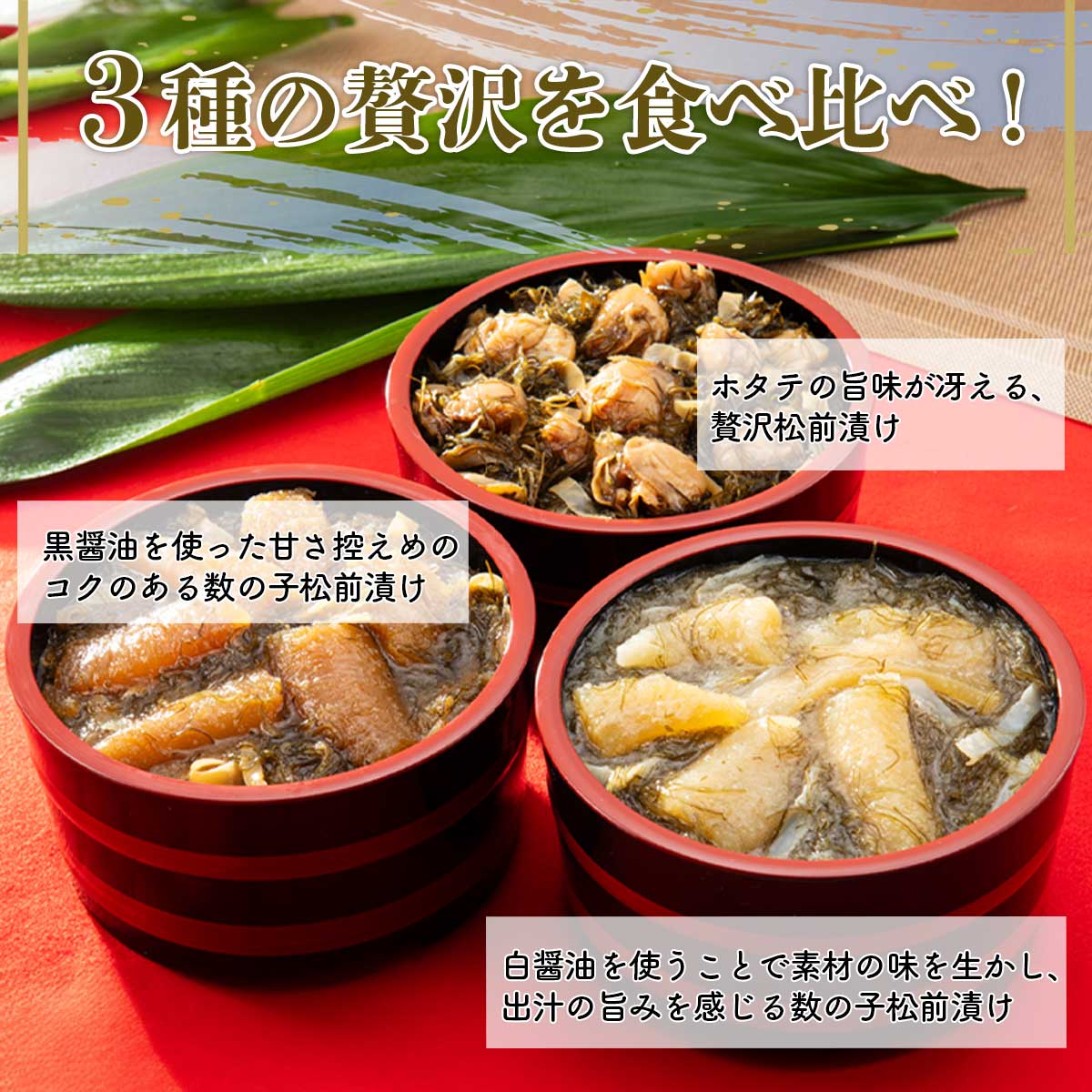 函館名物 松前漬3種セット（ほたて松前漬・数の子松前漬 白・黒）