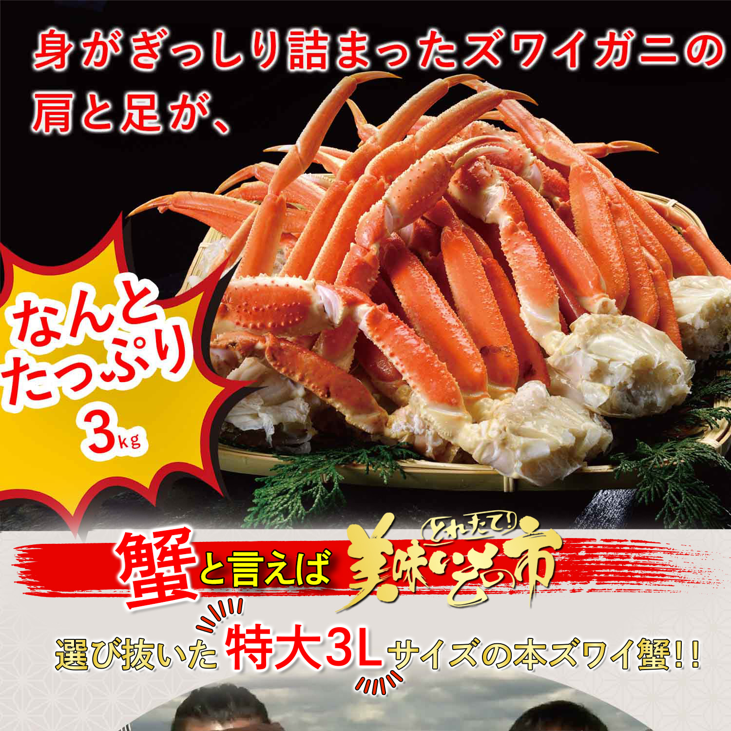 特大　本ズワイガニ脚 3.0kg(2.4kg） 8-10肩(3L)