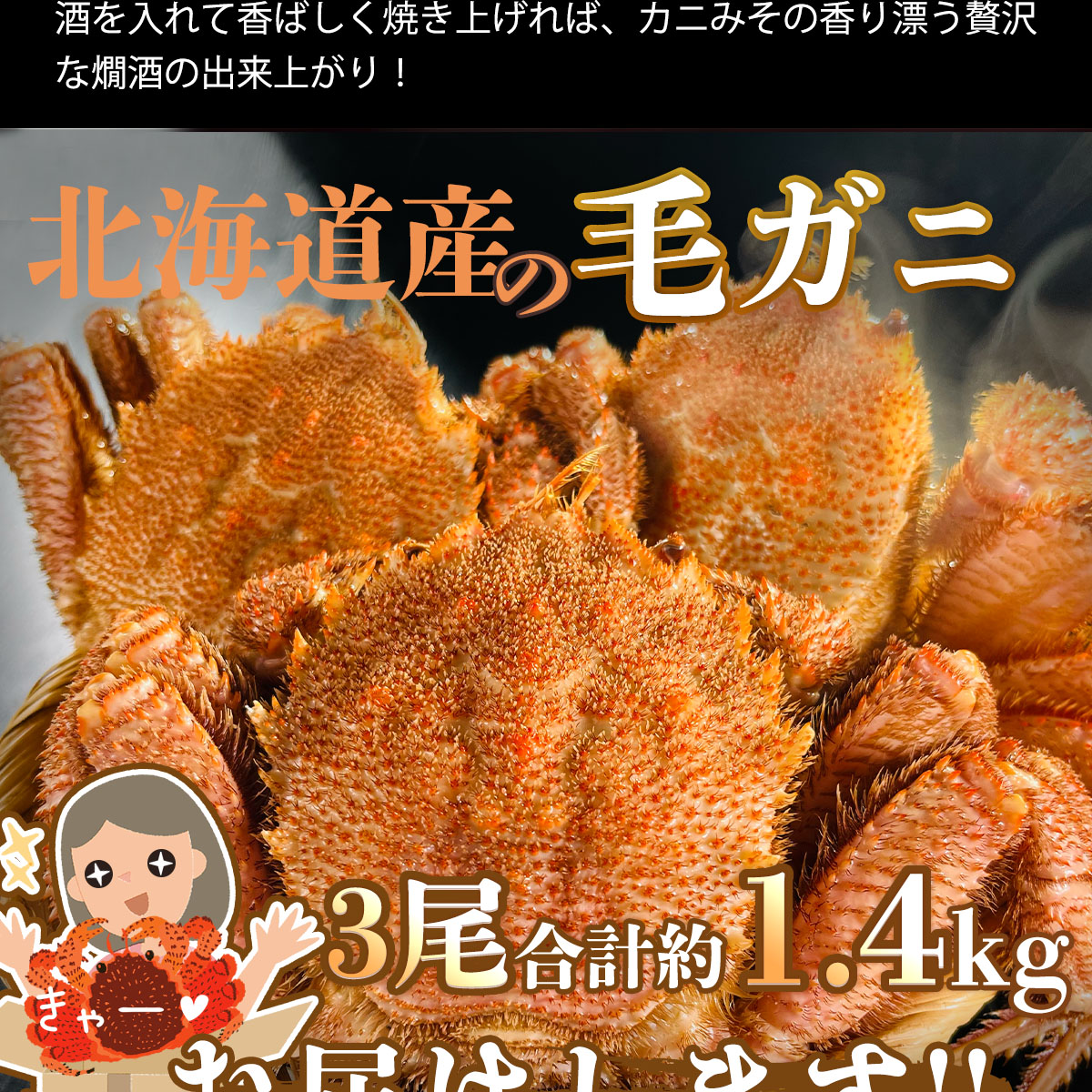 北海道産 浜茹で毛蟹3尾（約1.4kg）
