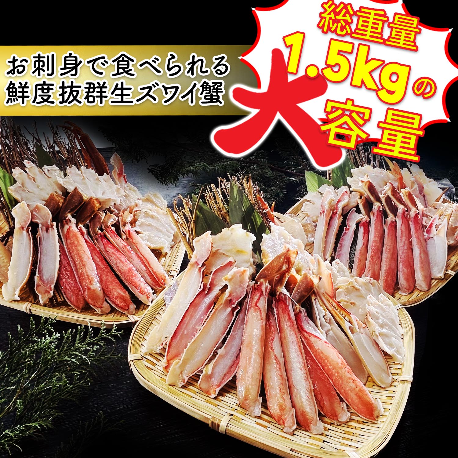 生ズワイ蟹むき身たら腹セット　総重量1.5kg（1.2kg）3パック