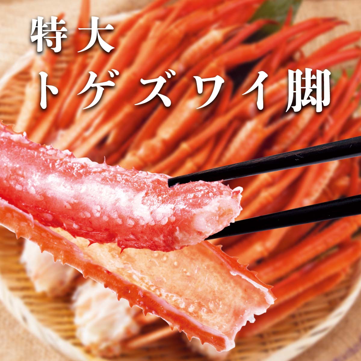 特大トゲズワイガニ脚3L 2kg（総重量2.4kg）