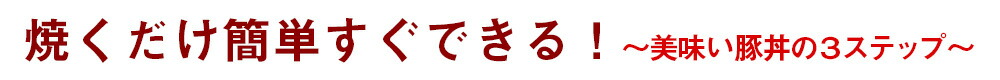 焼くだけ簡単すぐできる！