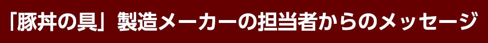 社長からのメッセージ