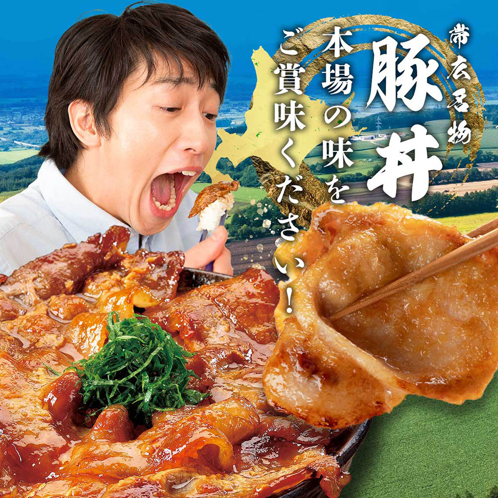 本場の豚丼をご賞味下さい