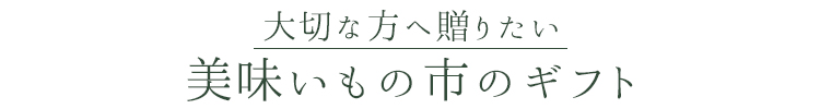 美味いもの市のギフト