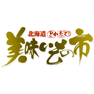 とれたて！美味いもの市