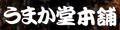 うまか堂本舗