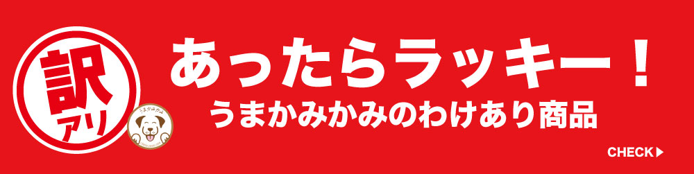 うまかみかみ - Yahoo!ショッピング