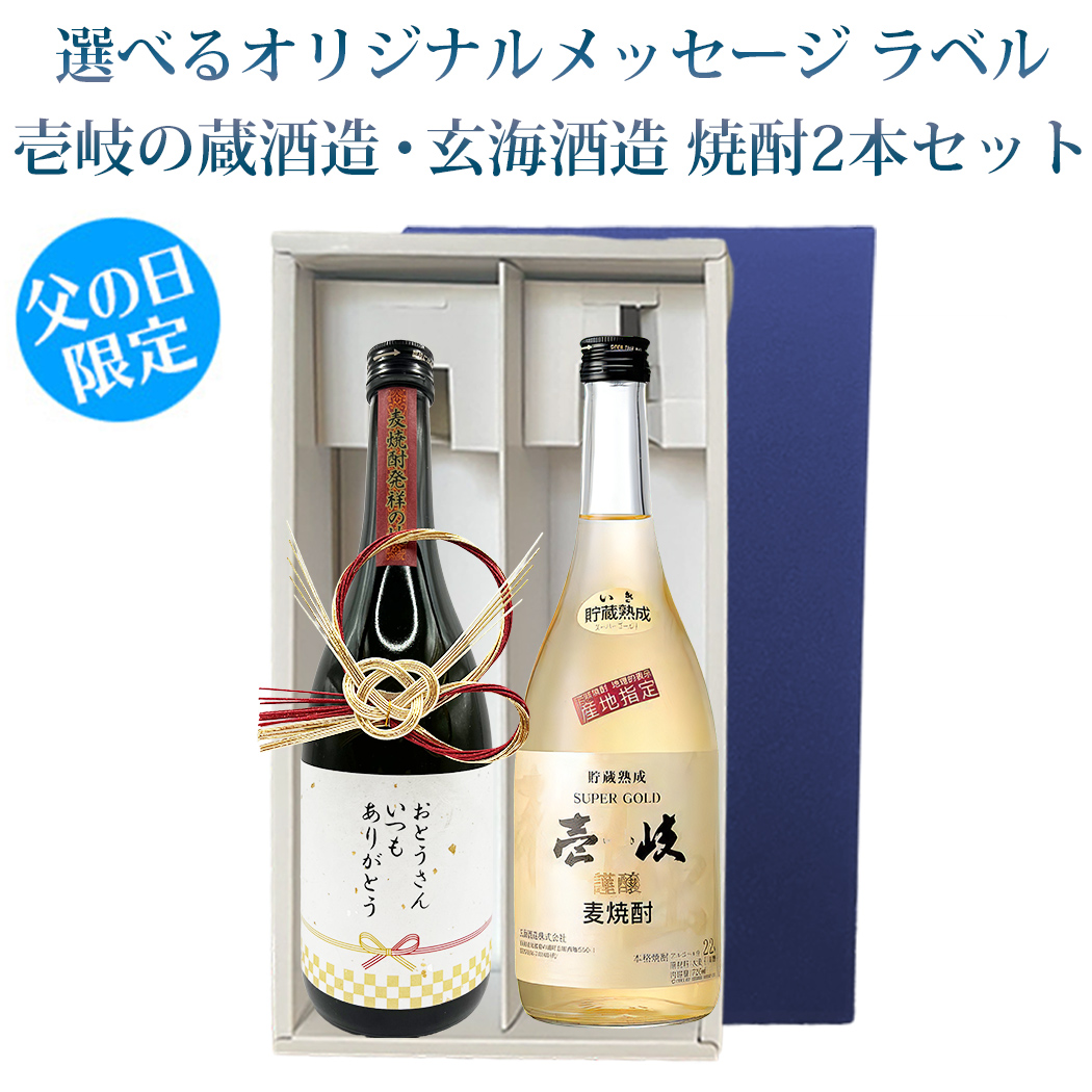 父の日ギフト 選べるオリジナルメッセージ ラベル 焼酎 壱岐の島 赤 25％ x 壱岐スーパーゴールド22％ 各720ml 2本セット  送料込（北海道・沖縄は別途送料）A｜umakamonya｜02