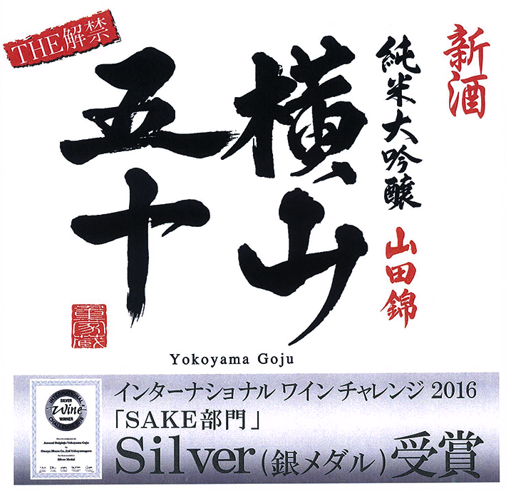 横山蔵 酒ワングランプリ 横山五十白 x 純米吟醸よこやま SILVER 白7 720ml 送料込（北海道・沖縄は別途送料）【A】｜umakamonya｜13