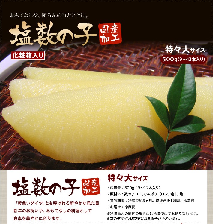 塩数の子　特々大サイズ　化粧箱入り