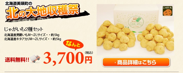 北の大地収穫祭セット