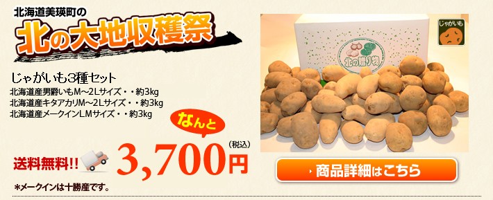 北の大地収穫祭セット