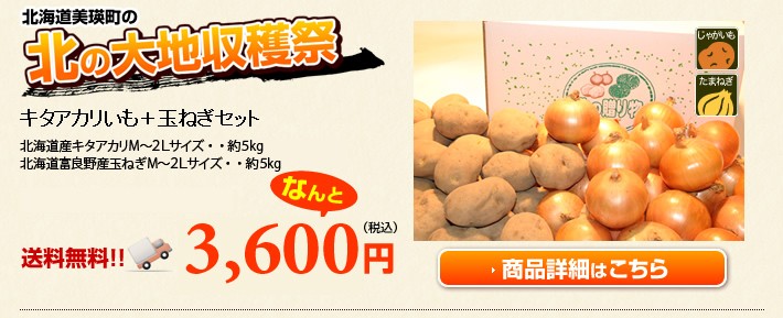 北の大地収穫祭セット