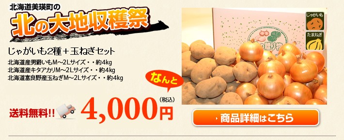 北の大地収穫祭セット