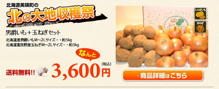 北の大地収穫祭セット