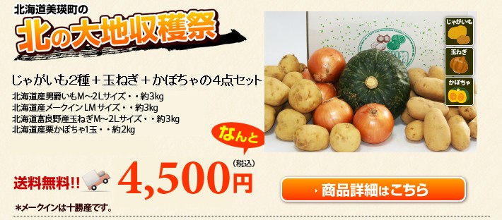 北の大地収穫祭セット