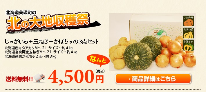 北の大地収穫祭セット