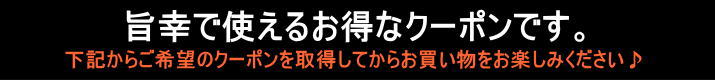 クーポンの紹介