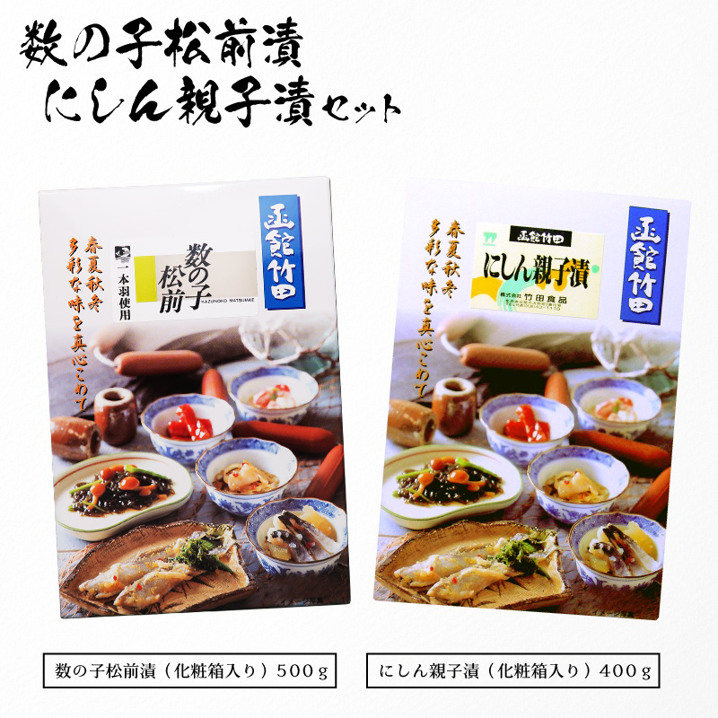 にしん親子漬け+数の子松前セット