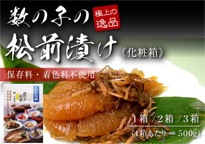 松前漬化粧箱500g