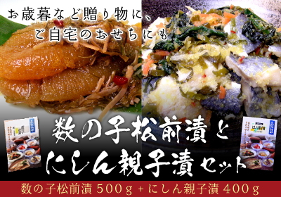 にしん親子漬け400ｇ＆数の子松前漬け500ｇセット