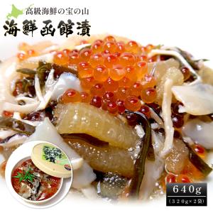 海鮮函館漬け640g(320g×2袋)送料無料 いくら 数の子 ロコ貝 函館第49回全国水産加工たべもの展水産庁長官賞受賞 ご贈答 ギフト 函館竹田食品「爆買」