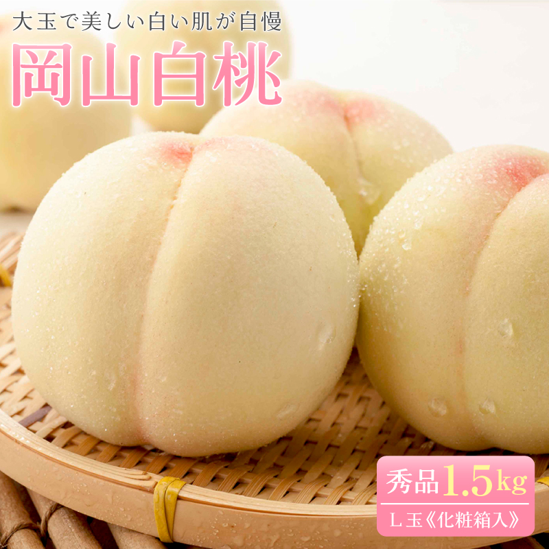 岡山産白桃